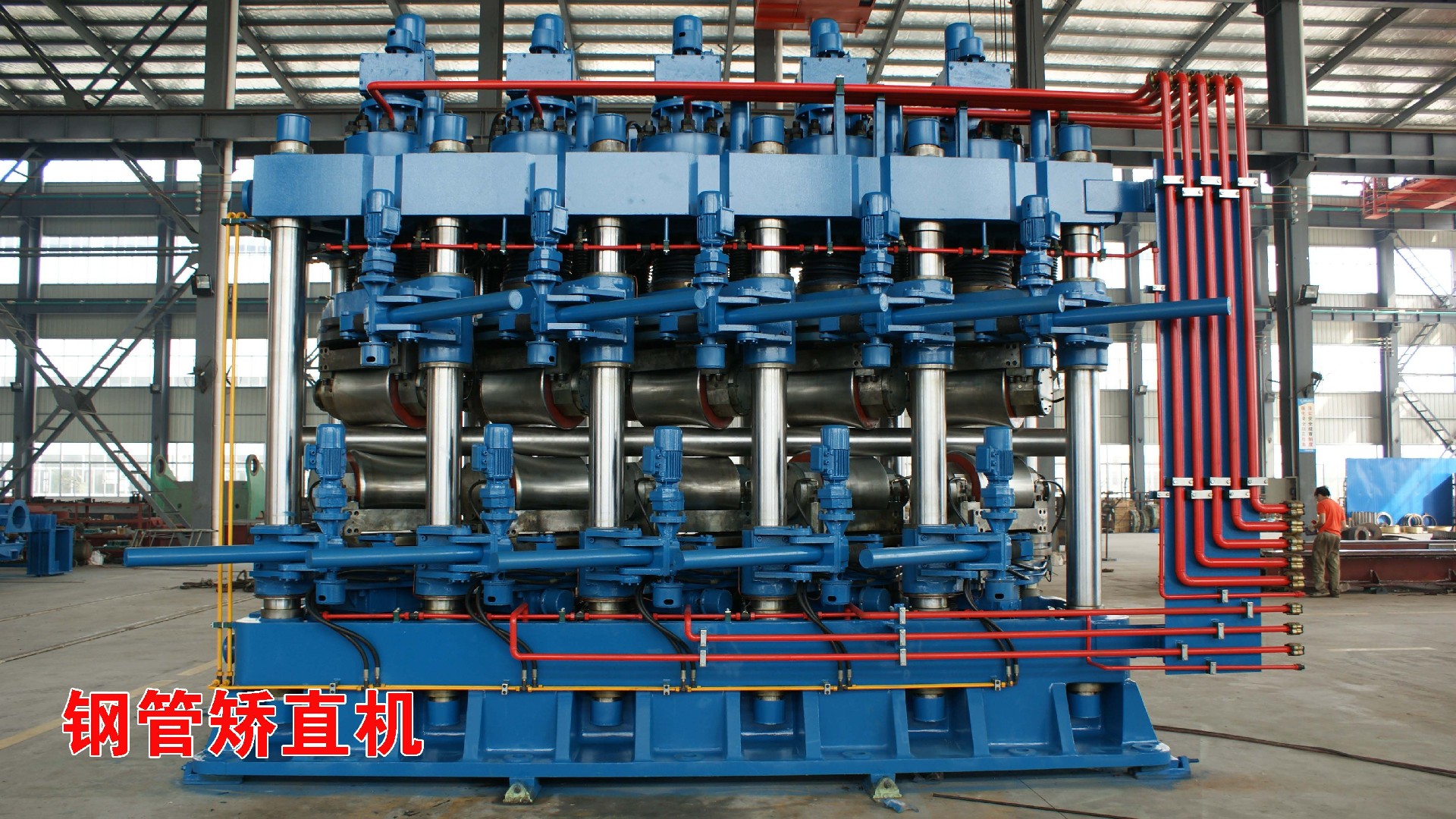 钢管矫直机.JPG